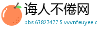 诲人不倦网